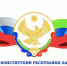 С Днем Конституции Республики Дагестан! - Управление образования