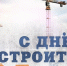 Поздравление Главы Хасавюрта Корголи Корголиева с Днём строителя - Администрация МО г. Хасавюрт