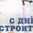 Поздравление Главы Хасавюрта Корголи Корголиева с Днём строителя - Газета Дружба