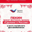 Пекин примет фестиваль-ярмарку «Сделано в России» в честь китайского Дня влюбленных - Администрация МО г. Хасавюрт