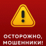 Осторожно, мошенники - Газета Дружба