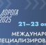«Дорога 2025» зовет экспертов и СМИ: регистрация открыта на крупнейшую дорожную выставку - Газета Вести Хасавюртовского района