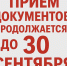 Create an image with the text "Прием документов продолжается до 30 сентября" - Колледж сферы услуг