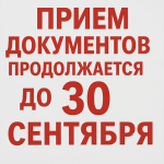 Create an image with the text "Прием документов продолжается до 30 сентября"