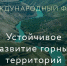 В Дагестане пройдет II Международный форум «Устойчивое развитие горных территорий» - Газета Вести Хасавюртовского района