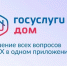 «Госуслуги Дом»: все ЖКУ в одном приложении - Газета Дружба