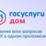 «Госуслуги Дом»: все ЖКУ в одном приложении - Администрация МО г. Хасавюрт