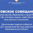 Августовское совещание-2025: новые ориентиры и перспективы развития образования Дагестана - Газета Дружба