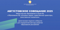 Августовское совещание-2025: новые ориентиры и перспективы развития образования Дагестана - Газета Дружба