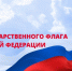 Поздравление Главы Хасавюрта Корголи Корголиева с Днём Государственного флага Российской Федерации - Газета Дружба