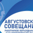 Августовское совещание работников образования Хасавюртовского района. - Управление образования