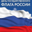 С Днем Государственного флага Российской Федерации! - Управление образования