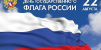 С Днем Государственного флага Российской Федерации! - Управление образования