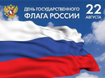 С Днем Государственного флага Российской Федерации!
