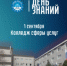 «ДЕНЬ ЗНАНИЙ» - Колледж сферы услуг