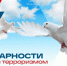 Обращение Корголи Корголиева ко Дню солидарности в борьбе с терроризмом - Газета Дружба
