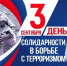 День солидарности в борьбе с терроризмом. - Управление образования