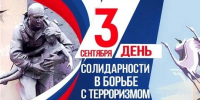 День солидарности в борьбе с терроризмом. - Управление образования