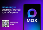 Национальный мессенджер МАХ доступен для скачивания и использования жителями республики