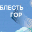 О практике в Дагестане участникам программы «Доблесть гор» - Газета Дружба
