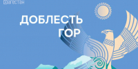 О практике в Дагестане участникам программы «Доблесть гор» - Газета Дружба