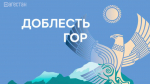 О практике в Дагестане участникам программы «Доблесть гор»