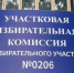 Избирательный участок 0206 селения Кафыр-Кумух в Буйнакском районе официально распахнул свои двери - Газета Дружба