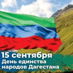 «С Днём единства народов Дагестана»