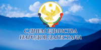 Поздравление Главы Хасавюрта Корголи Корголиева с Днем единства народов Дагестана - Администрация МО г. Хасавюрт