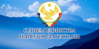 Поздравление Главы Хасавюрта Корголи Корголиева с Днем единства народов Дагестана - Газета Дружба