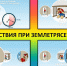 Правила поведения во время землетрясения - Газета Дружба