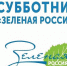 Дагестанцев приглашают присоединиться к всероссийскому субботнику «Зеленая Россия» - Газета Дружба