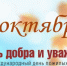 Поздравление Главы Хасавюрта с Международным днем пожилых людей - Газета Дружба