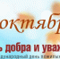 Поздравление Главы Хасавюрта с Международным днем пожилых людей - Администрация МО г. Хасавюрт