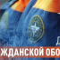 Поздравление Главы Хасавюрта с Днем гражданской обороны Российской Федерации - Администрация МО г. Хасавюрт