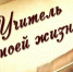 Стихотворение Андрея Дементьева «Не смейте забывать учителей» - Газета Дружба