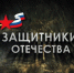 "Защитники Отечества" Айгум Ногаев 01.10.25 г - Газета Вести Хасавюртовского района