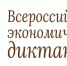 X ежегодная общероссийская образовательная акция «Всероссийский экономический диктант» состоится в единый день – 14 октября 2025 года – во всех регионах Российской Федерации. - Администрация Хасавюртовского района