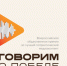 Стартовал прием заявок на Всероссийскую общественную премию «Говорим о Победе» - Администрация МО г. Хасавюрт
