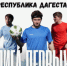 Региональный этап студенческой футбольной лиги «Лига Первых» пройдет в Махачкале - Газета Дружба