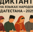 «Диктант на языках народов Дагестана — 2025» - Газета Дружба