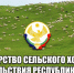 Информация для сельхозтоваропроизводителей МО «Хасавюртовский район» - Администрация Хасавюртовского района