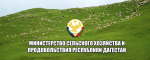 Информация для сельхозтоваропроизводителей МО «Хасавюртовский район»