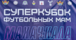 Тверь одержала победу в Суперкубке футбольных мам в Дагестане