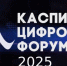 До Каспийского цифрового форума — всего 10 дней - Газета Дружба