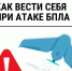 Инструкция по поведению при атаке БПЛА - Газета Дружба