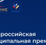 Муниципальные служащие из Дагестана могут подать заявку на III Всероссийскую премию «Служение» - Газета Дружба