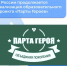 Дагестан — среди лидеров по числу «Парт Героев» - Газета Дружба