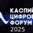 Международный Каспийский цифровой форум: не только передовые технологии, но и увлекательный досуг - Газета Вести Хасавюртовского района