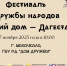 В Махачкале состоится фестиваль «Общий дом — Дагестан» - Газета Дружба